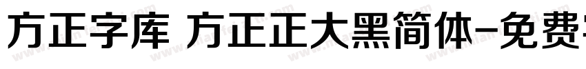 方正字库 方正正大黑简体字体转换